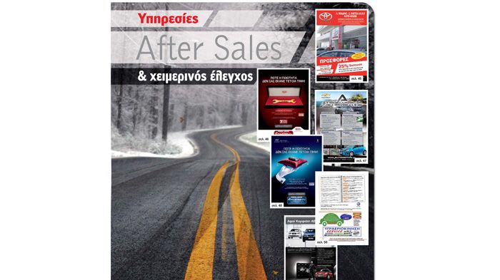 Υπηρεσίες After Sales & χειμερινός έλεγχος